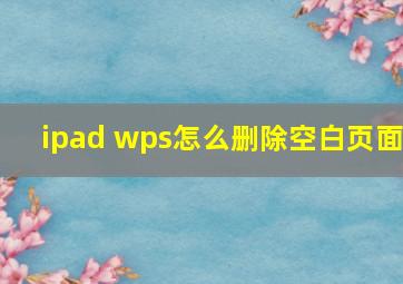 ipad wps怎么删除空白页面